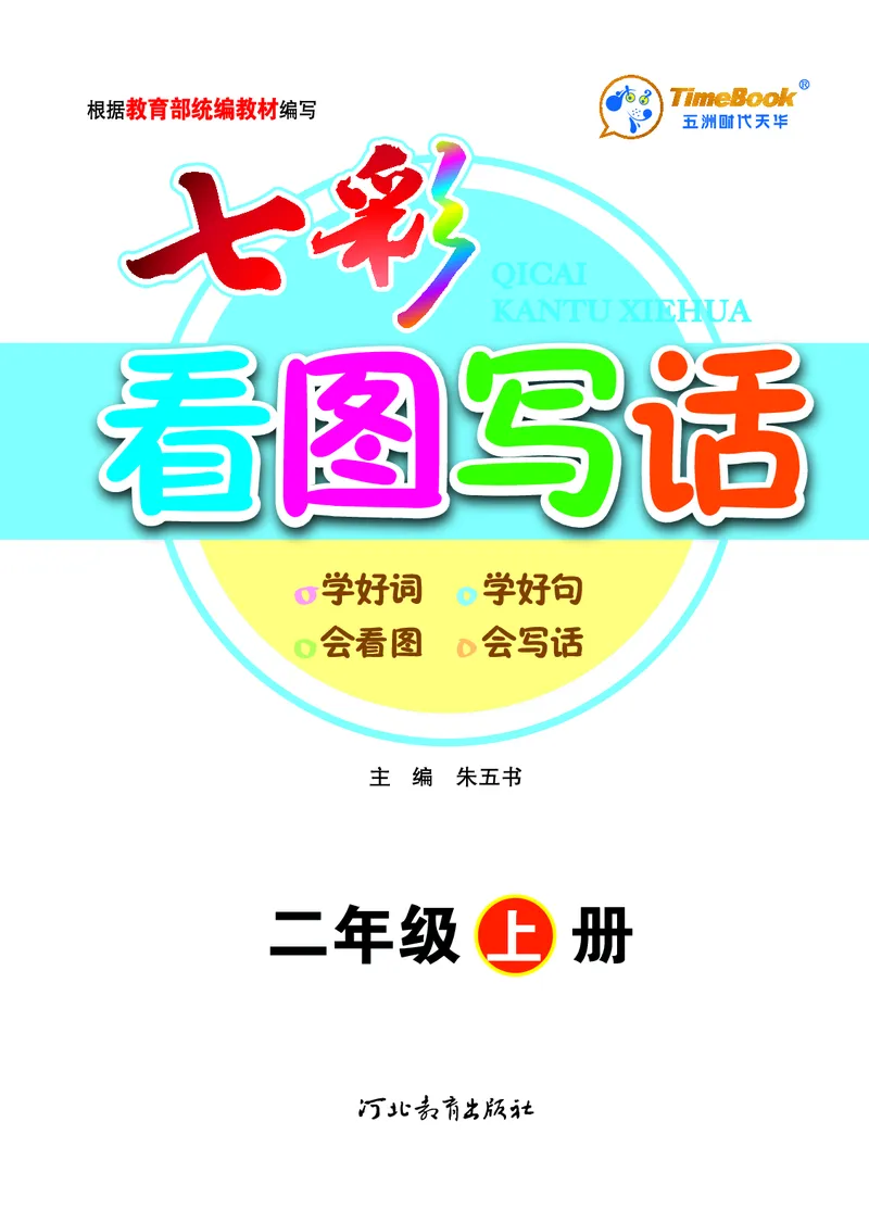 二（上）语文：看图写话_二年级上下册资料_小学二年级学习资料-25年更新版_2-01、小学二年级语文上册_2-1-2、练习题、作业、试题、试卷_专项练习_语文二（上）看图写话专项练习