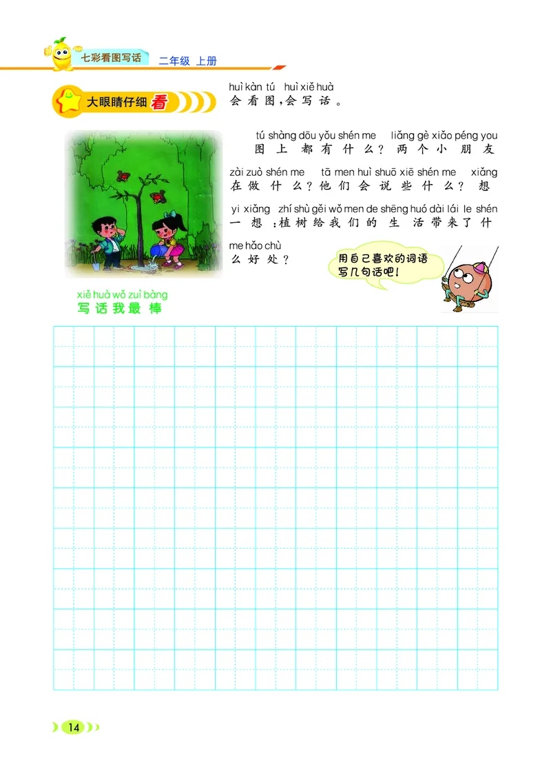 二（上）语文：看图写话_二年级上下册资料_小学二年级学习资料-25年更新版_2-01、小学二年级语文上册_2-1-2、练习题、作业、试题、试卷_专项练习_语文二（上）看图写话专项练习