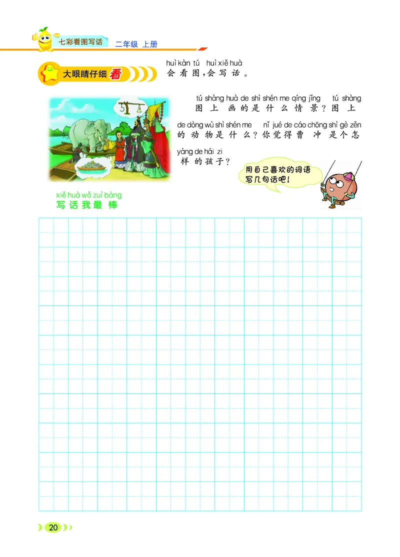 二（上）语文：看图写话_二年级上下册资料_小学二年级学习资料-25年更新版_2-01、小学二年级语文上册_2-1-2、练习题、作业、试题、试卷_专项练习_语文二（上）看图写话专项练习