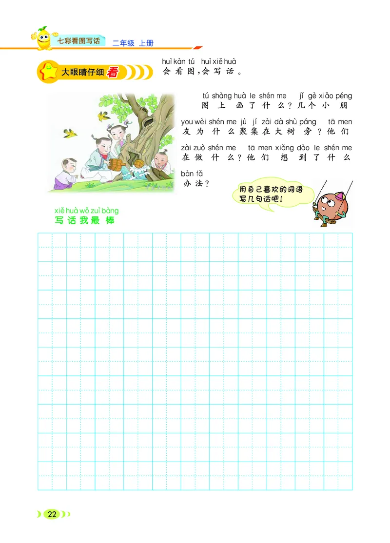 二（上）语文：看图写话_二年级上下册资料_小学二年级学习资料-25年更新版_2-01、小学二年级语文上册_2-1-2、练习题、作业、试题、试卷_专项练习_语文二（上）看图写话专项练习
