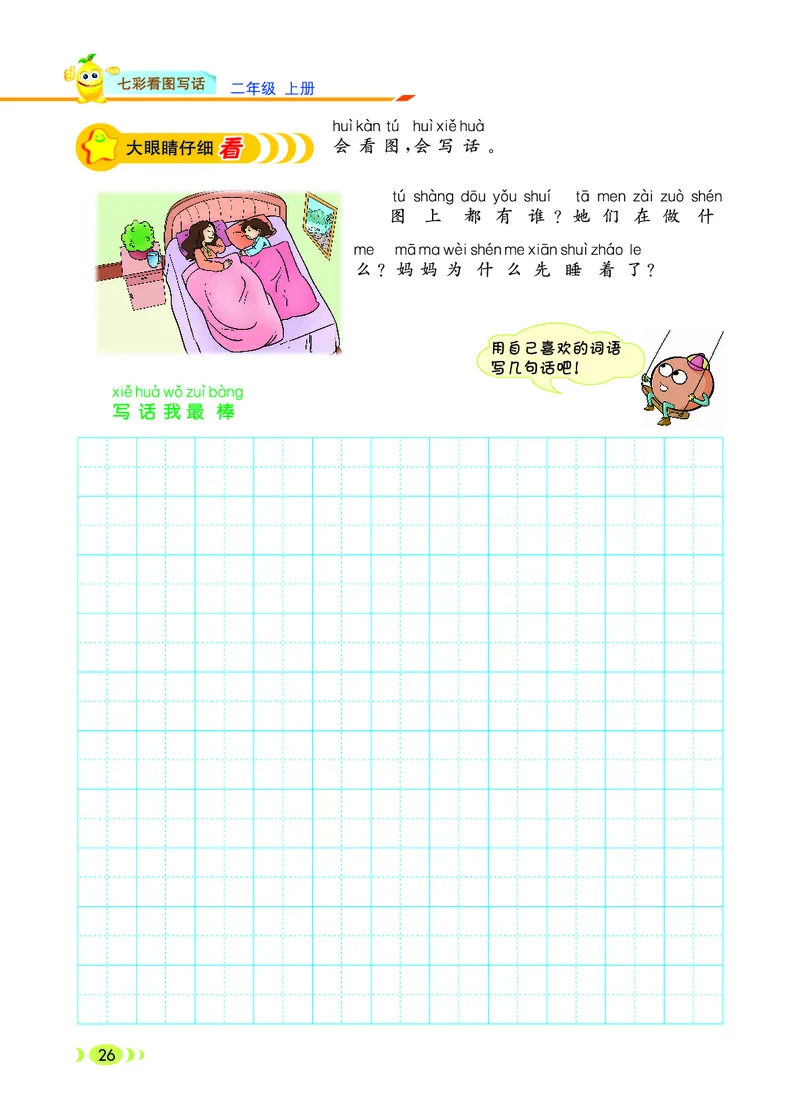 二（上）语文：看图写话_二年级上下册资料_小学二年级学习资料-25年更新版_2-01、小学二年级语文上册_2-1-2、练习题、作业、试题、试卷_专项练习_语文二（上）看图写话专项练习