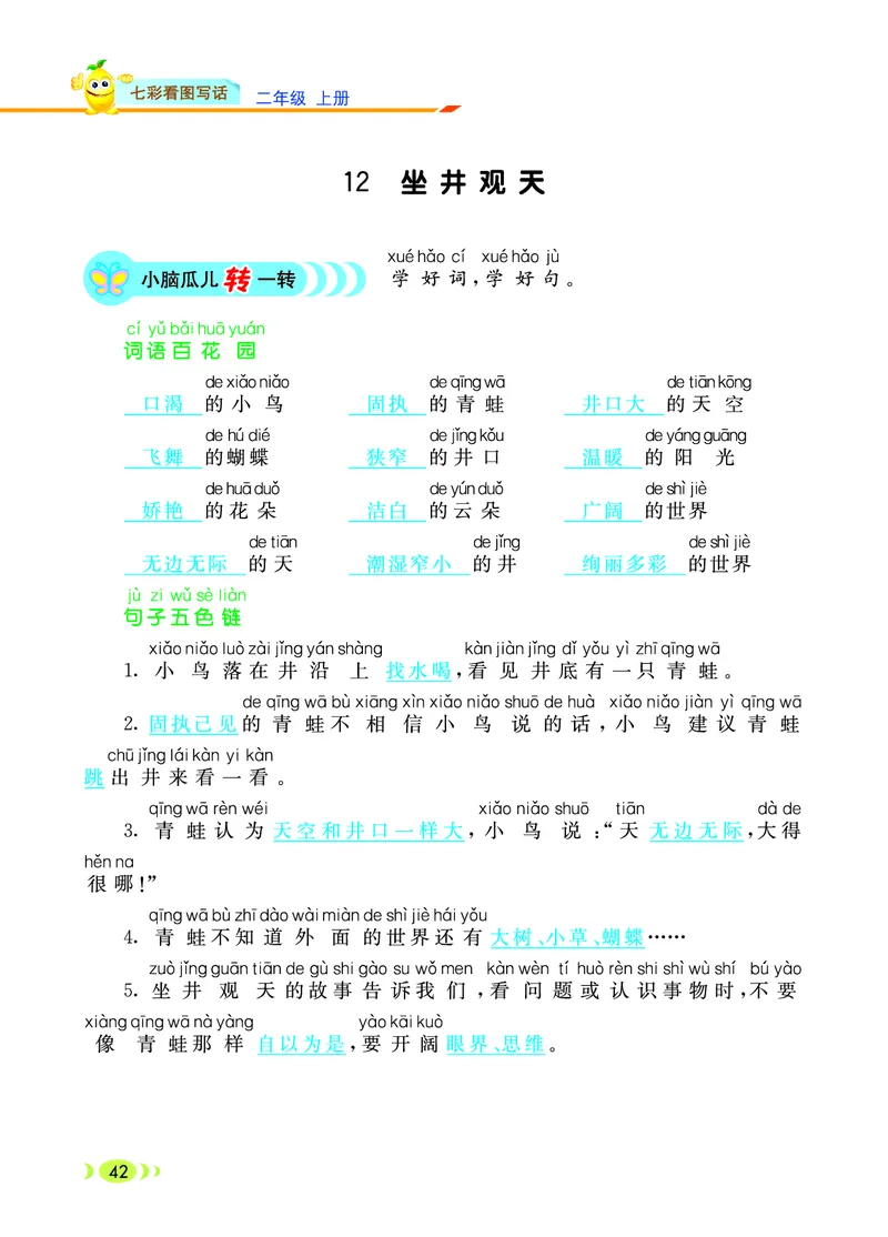 二（上）语文：看图写话_二年级上下册资料_小学二年级学习资料-25年更新版_2-01、小学二年级语文上册_2-1-2、练习题、作业、试题、试卷_专项练习_语文二（上）看图写话专项练习