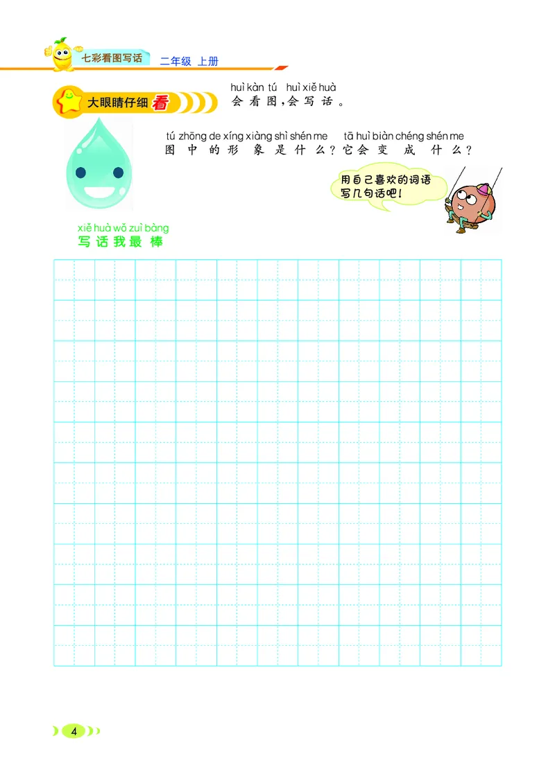 二（上）语文：看图写话_二年级上下册资料_小学二年级学习资料-25年更新版_2-01、小学二年级语文上册_2-1-2、练习题、作业、试题、试卷_专项练习_语文二（上）看图写话专项练习