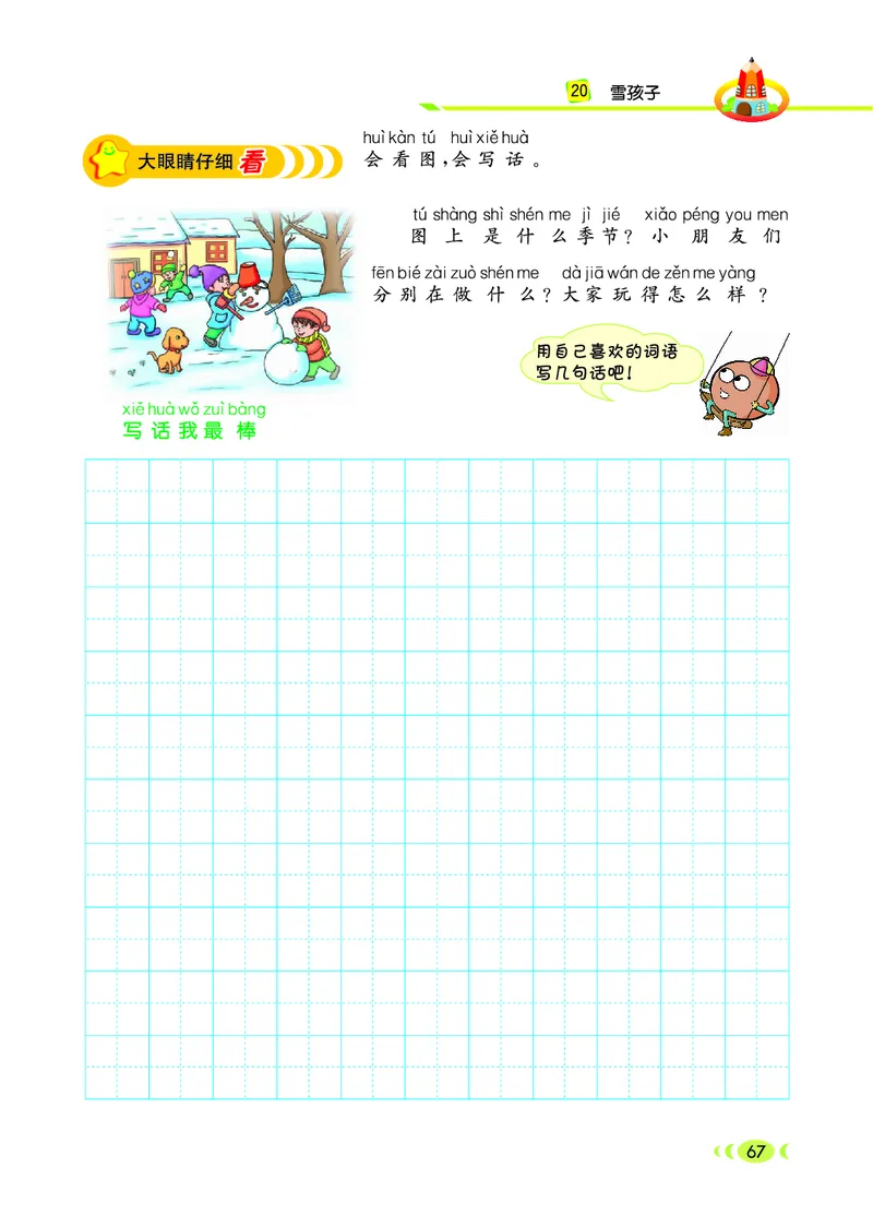 二（上）语文：看图写话_二年级上下册资料_小学二年级学习资料-25年更新版_2-01、小学二年级语文上册_2-1-2、练习题、作业、试题、试卷_专项练习_语文二（上）看图写话专项练习