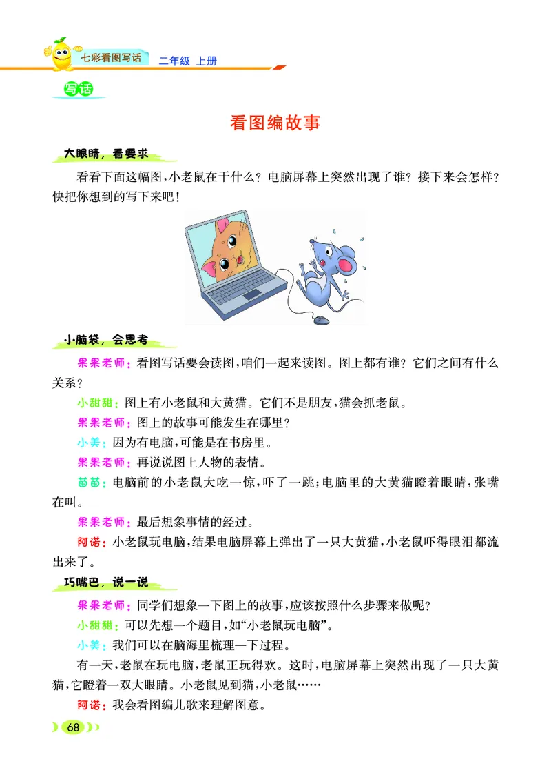 二（上）语文：看图写话_二年级上下册资料_小学二年级学习资料-25年更新版_2-01、小学二年级语文上册_2-1-2、练习题、作业、试题、试卷_专项练习_语文二（上）看图写话专项练习