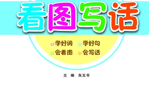 二（上）语文：看图写话_二年级上下册资料_小学二年级学习资料-25年更新版_2-01、小学二年级语文上册_2-1-2、练习题、作业、试题、试卷_专项练习_语文二（上）看图写话专项练习