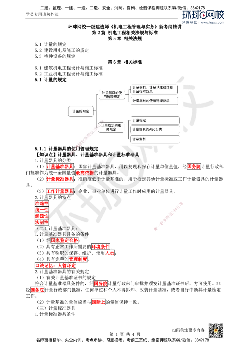 29.第29讲-51计量的规定_2026年一级建造师_2026年一建机电_2025年一建机电SVIP_02-基础精讲✿高端面授✿深度强化_26-机电《考点精讲班》苏婷、赵金凤HQ_赵金凤_讲义