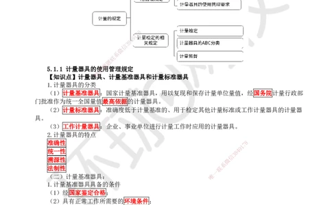29.第29讲-51计量的规定_2026年一级建造师_2026年一建机电_2025年一建机电SVIP_02-基础精讲✿高端面授✿深度强化_26-机电《考点精讲班》苏婷、赵金凤HQ_赵金凤_讲义