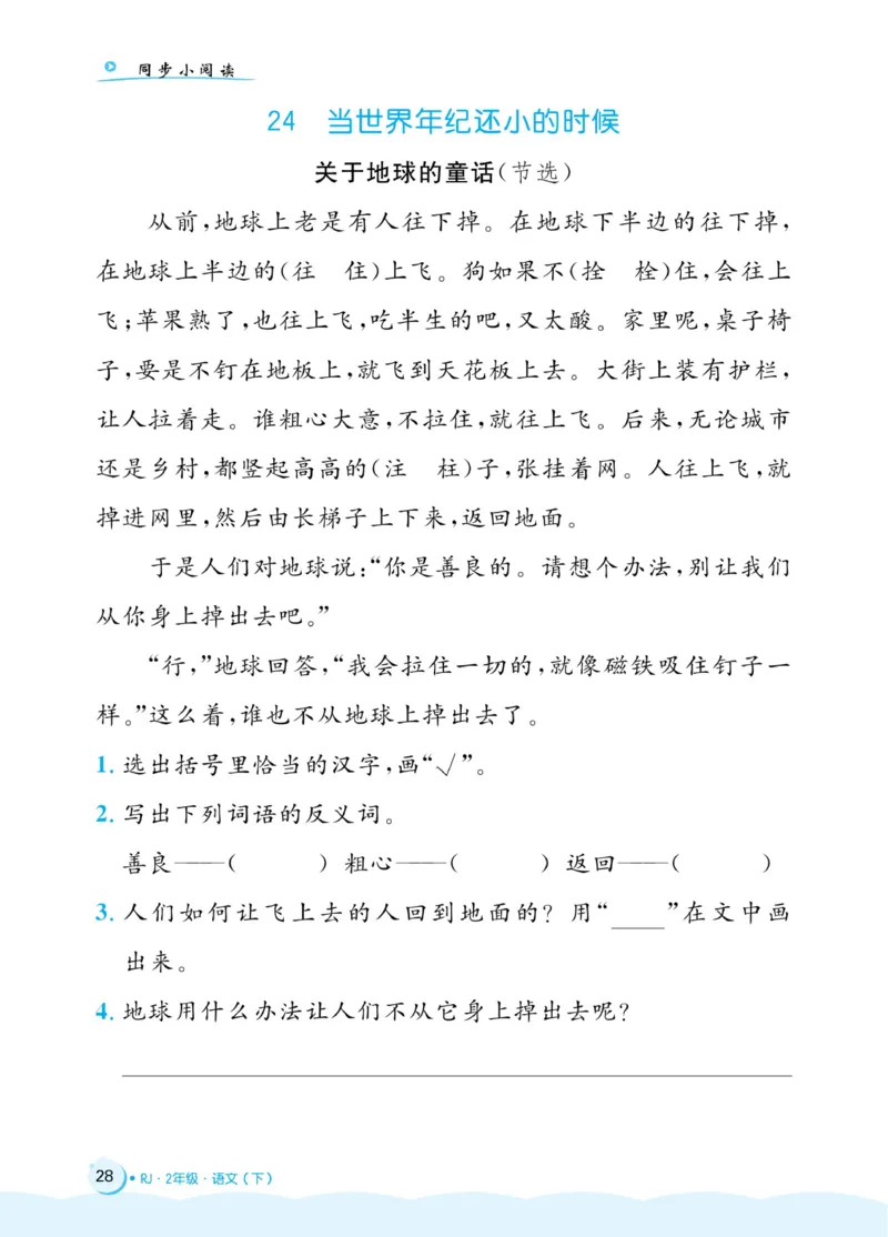 《黄冈名卷》同步小阅读-语文2年级下册（54RJ）_二年级上下册资料_小学二年级学习资料-25年更新版_2-02、小学二年级语文下册_2-2-2、练习题、作业、试题、试卷_电子册类