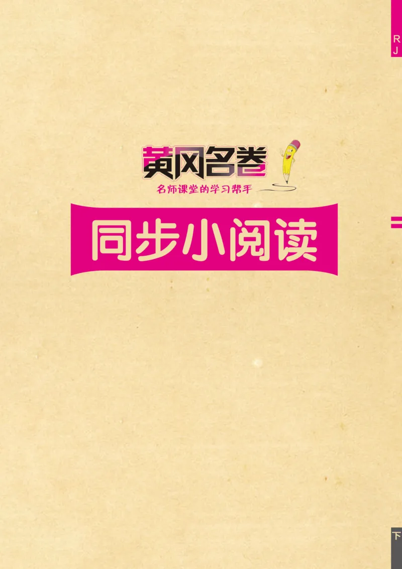 《黄冈名卷》同步小阅读-语文2年级下册（54RJ）_二年级上下册资料_小学二年级学习资料-25年更新版_2-02、小学二年级语文下册_2-2-2、练习题、作业、试题、试卷_电子册类