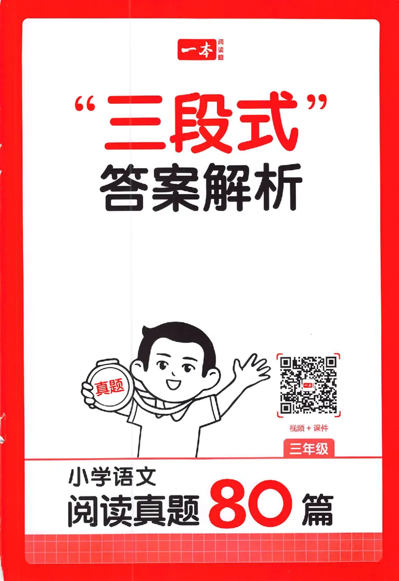 小语阅读80三年级答案_26版一本小学语文阅读真题80篇1-6级_26版一本小学语文阅读真题80篇-3年级