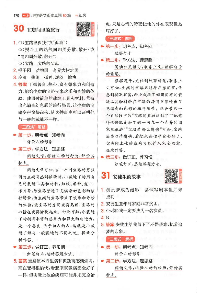 小语阅读80三年级答案_26版一本小学语文阅读真题80篇1-6级_26版一本小学语文阅读真题80篇-3年级