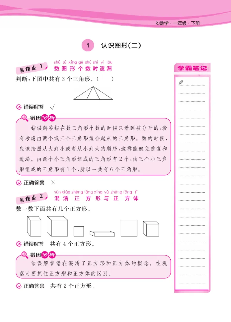 人教版1-6年级下册数学易错清单核心360课堂笔记共103页_三年级上下册资料_小学三年级学习资料-25年更新版_3-04、小学三年级数学下册_3-4-1、复习、知识点、归纳汇总_人教版