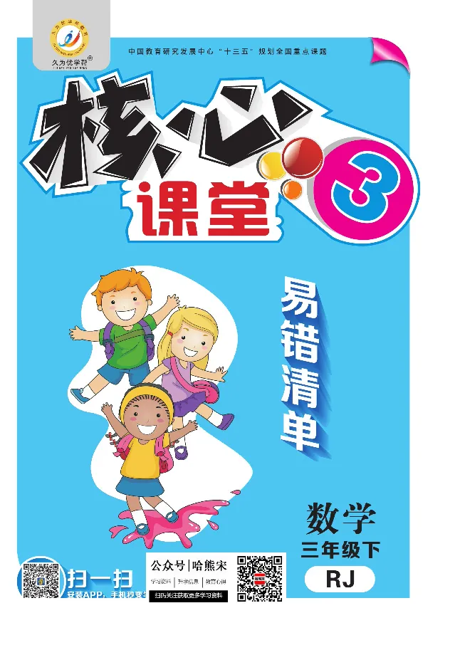 人教版1-6年级下册数学易错清单核心360课堂笔记共103页_三年级上下册资料_小学三年级学习资料-25年更新版_3-04、小学三年级数学下册_3-4-1、复习、知识点、归纳汇总_人教版
