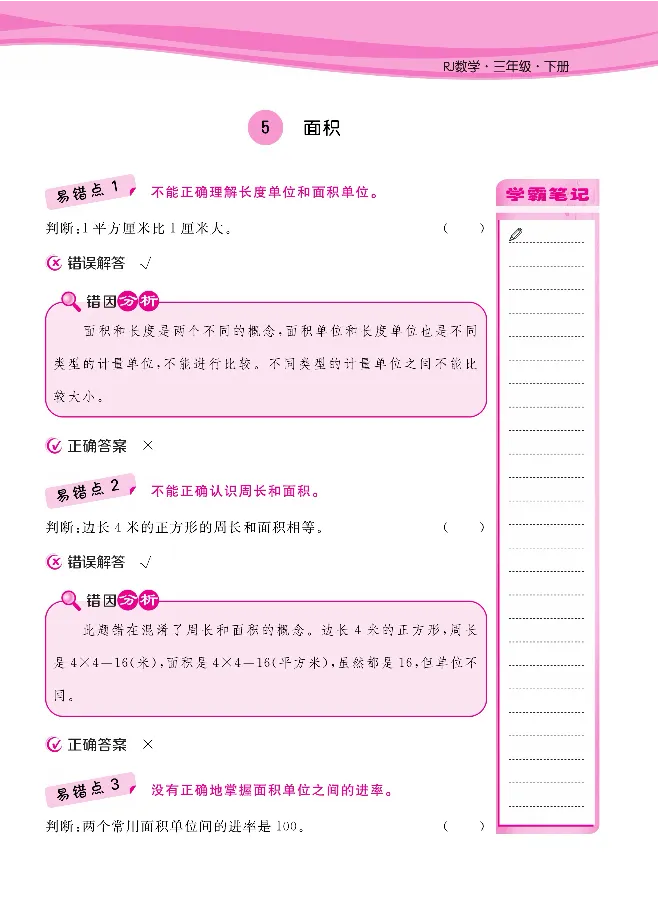 人教版1-6年级下册数学易错清单核心360课堂笔记共103页_三年级上下册资料_小学三年级学习资料-25年更新版_3-04、小学三年级数学下册_3-4-1、复习、知识点、归纳汇总_人教版