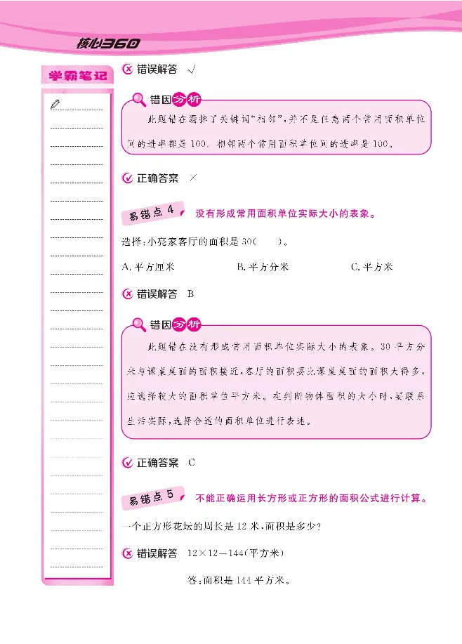 人教版1-6年级下册数学易错清单核心360课堂笔记共103页_三年级上下册资料_小学三年级学习资料-25年更新版_3-04、小学三年级数学下册_3-4-1、复习、知识点、归纳汇总_人教版