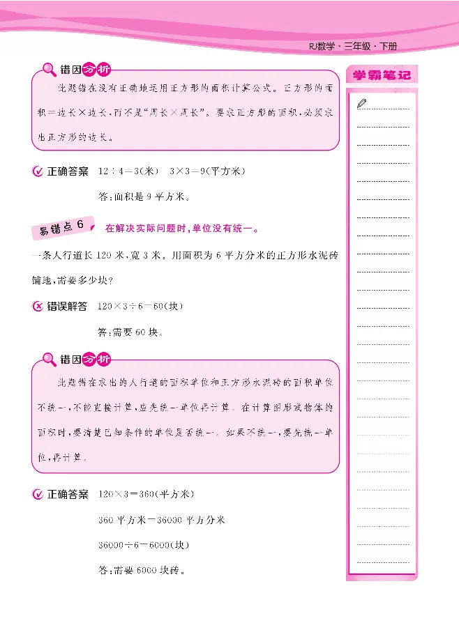 人教版1-6年级下册数学易错清单核心360课堂笔记共103页_三年级上下册资料_小学三年级学习资料-25年更新版_3-04、小学三年级数学下册_3-4-1、复习、知识点、归纳汇总_人教版