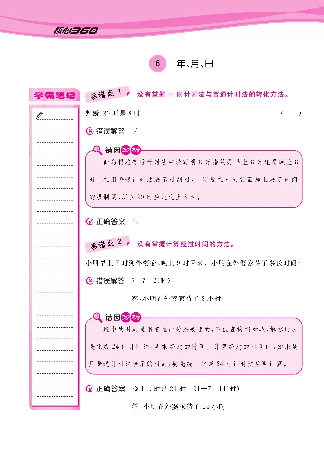 人教版1-6年级下册数学易错清单核心360课堂笔记共103页_三年级上下册资料_小学三年级学习资料-25年更新版_3-04、小学三年级数学下册_3-4-1、复习、知识点、归纳汇总_人教版