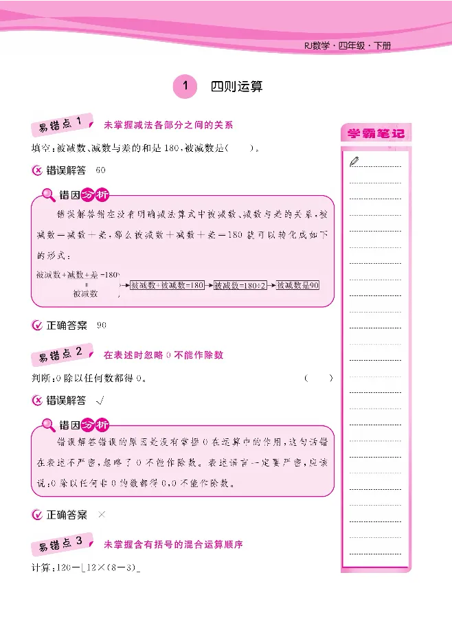 人教版1-6年级下册数学易错清单核心360课堂笔记共103页_三年级上下册资料_小学三年级学习资料-25年更新版_3-04、小学三年级数学下册_3-4-1、复习、知识点、归纳汇总_人教版
