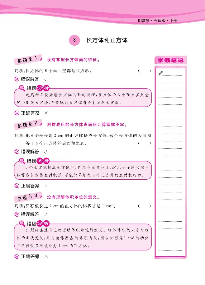 人教版1-6年级下册数学易错清单核心360课堂笔记共103页_三年级上下册资料_小学三年级学习资料-25年更新版_3-04、小学三年级数学下册_3-4-1、复习、知识点、归纳汇总_人教版