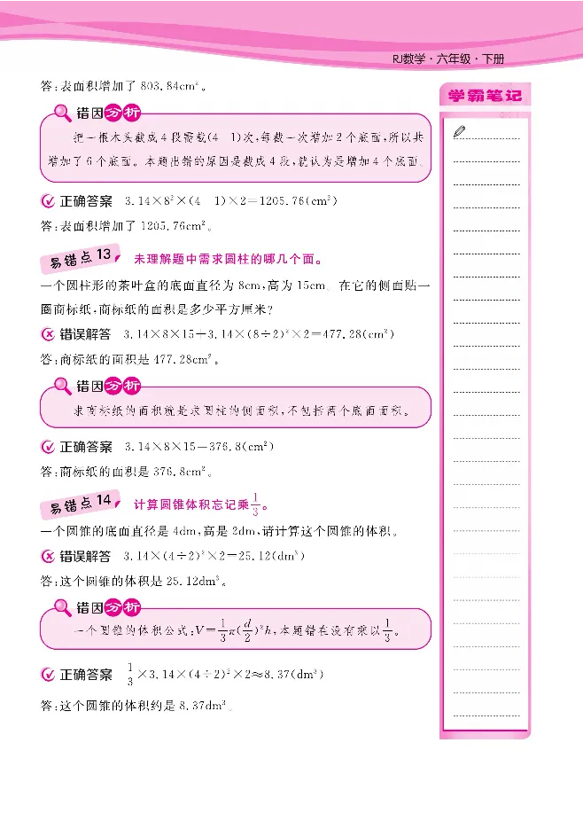 人教版1-6年级下册数学易错清单核心360课堂笔记共103页_三年级上下册资料_小学三年级学习资料-25年更新版_3-04、小学三年级数学下册_3-4-1、复习、知识点、归纳汇总_人教版