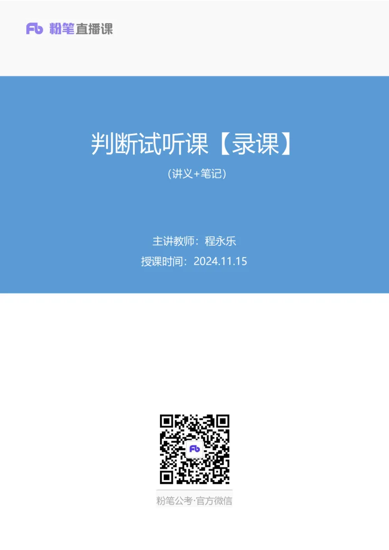 02判断对称性的前世今生讲义_2026考公资料_（10）粉笔_2026山东省考980系统班_1.试听课_讲义