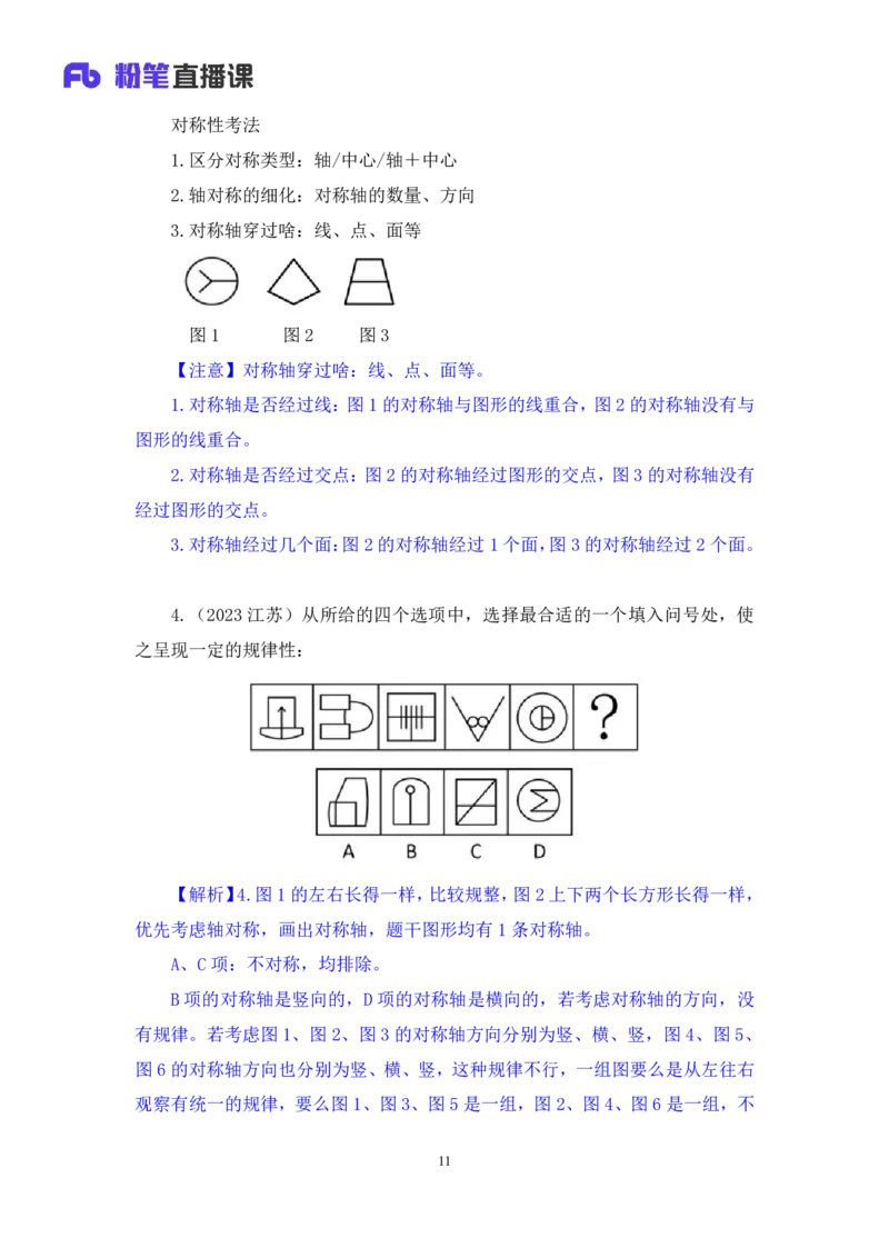 02判断对称性的前世今生讲义_2026考公资料_（10）粉笔_2026山东省考980系统班_1.试听课_讲义