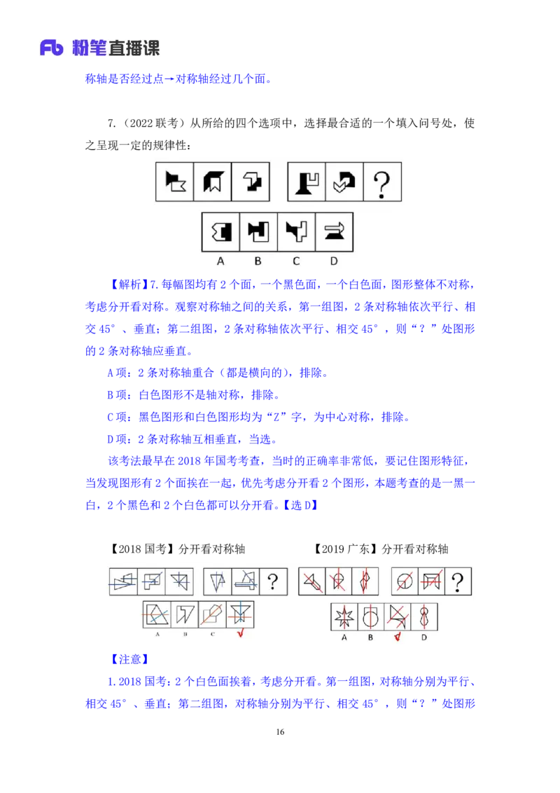 02判断对称性的前世今生讲义_2026考公资料_（10）粉笔_2026山东省考980系统班_1.试听课_讲义
