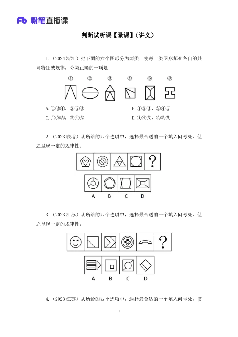 02判断对称性的前世今生讲义_2026考公资料_（10）粉笔_2026山东省考980系统班_1.试听课_讲义
