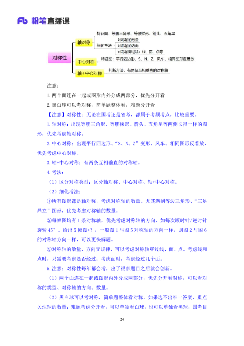 02判断对称性的前世今生讲义_2026考公资料_（10）粉笔_2026山东省考980系统班_1.试听课_讲义