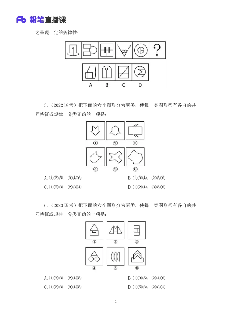 02判断对称性的前世今生讲义_2026考公资料_（10）粉笔_2026山东省考980系统班_1.试听课_讲义