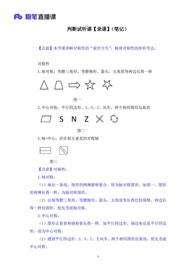 02判断对称性的前世今生讲义_2026考公资料_（10）粉笔_2026山东省考980系统班_1.试听课_讲义
