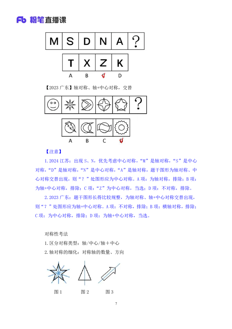 02判断对称性的前世今生讲义_2026考公资料_（10）粉笔_2026山东省考980系统班_1.试听课_讲义