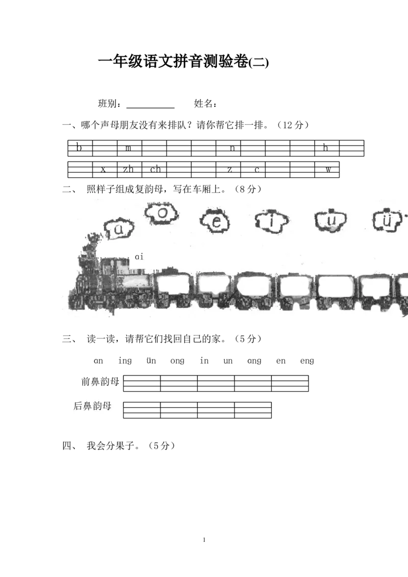 小学一年级上册语文资料-拼音测验卷（二）_一年级上下册资料_小学一年级学习资料-25年更新版_1-01、小学一年级语文上册_08、专项练习_拼音生字