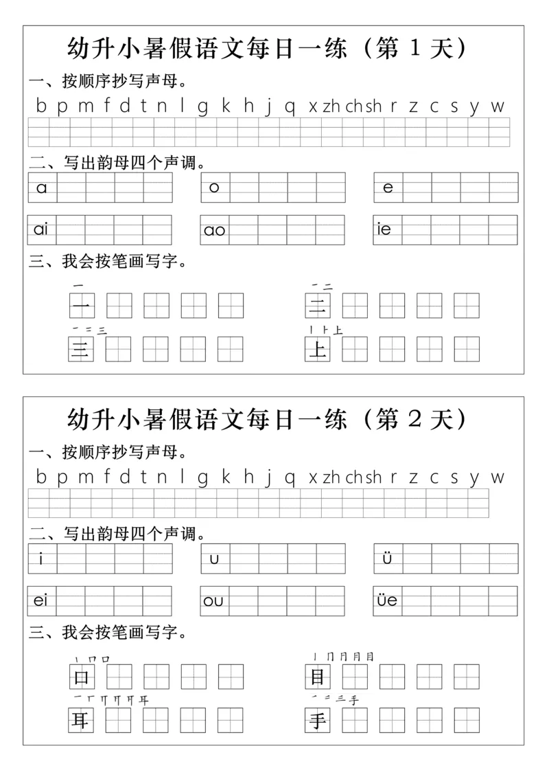 幼升小语文拼音生字每日一练(1)(2)_一年级上下册资料_一年级上册小红书同款资料_一年级上册资料