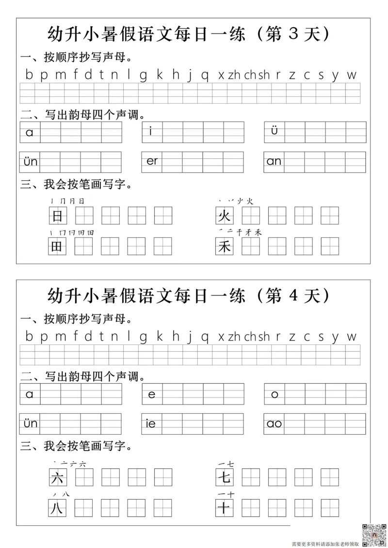 幼升小语文拼音生字每日一练(1)(2)_一年级上下册资料_一年级上册小红书同款资料_一年级上册资料