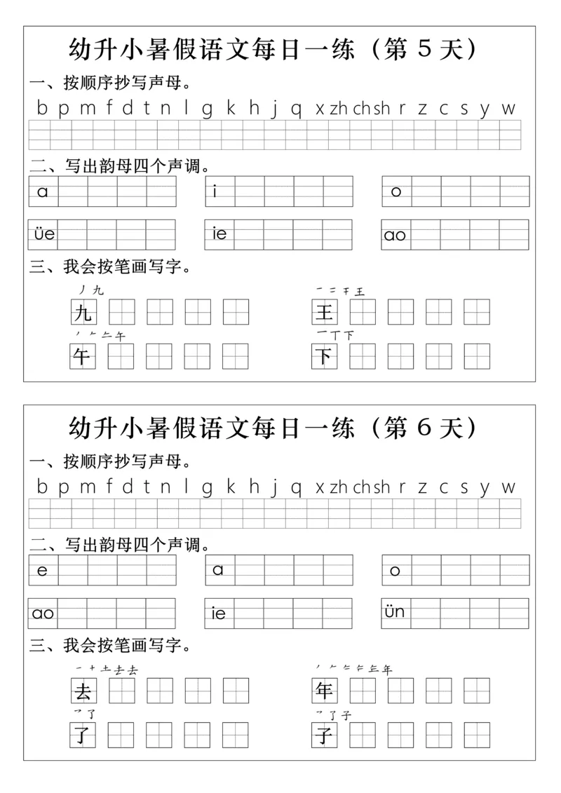 幼升小语文拼音生字每日一练(1)(2)_一年级上下册资料_一年级上册小红书同款资料_一年级上册资料
