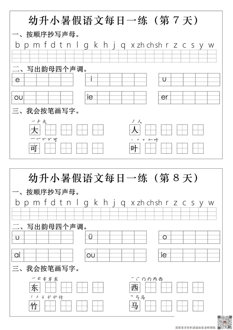 幼升小语文拼音生字每日一练(1)(2)_一年级上下册资料_一年级上册小红书同款资料_一年级上册资料