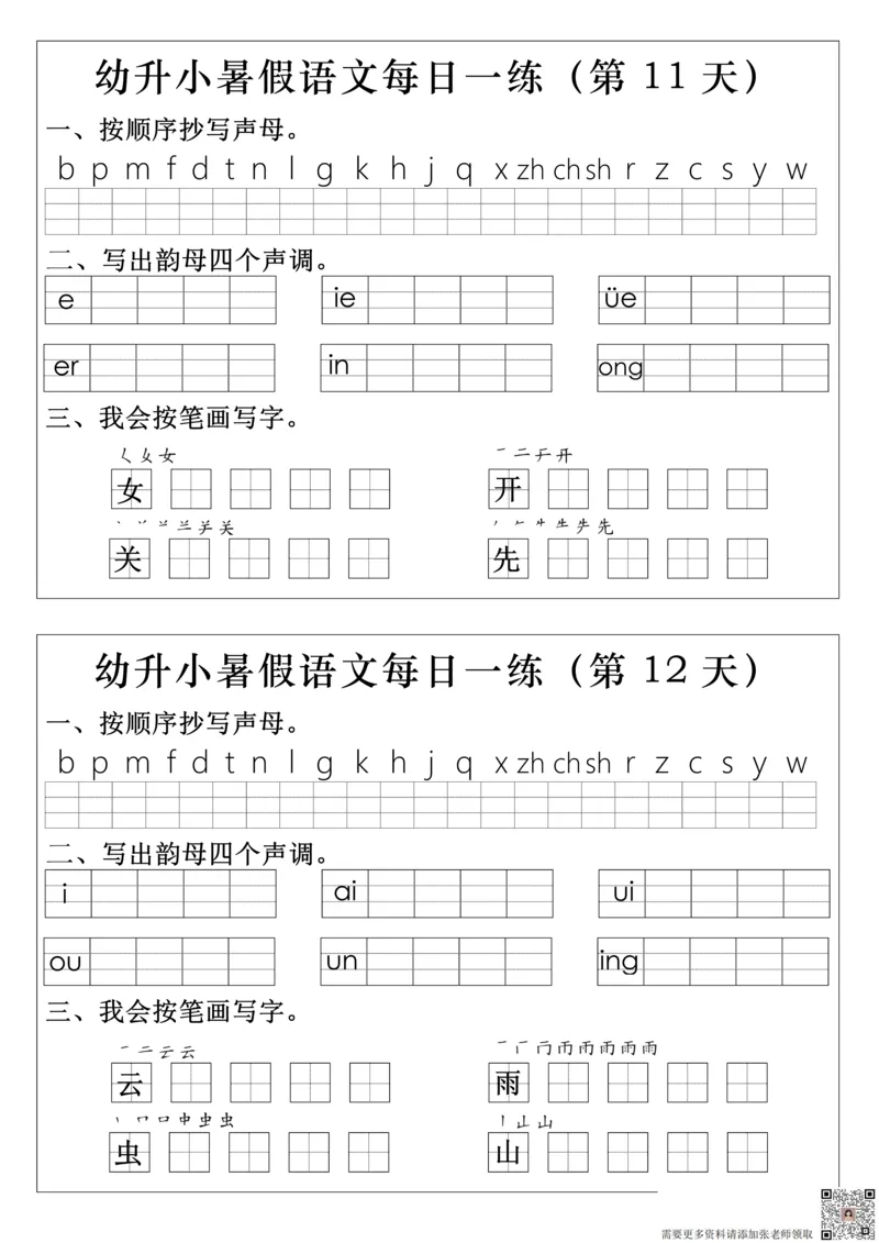 幼升小语文拼音生字每日一练(1)(2)_一年级上下册资料_一年级上册小红书同款资料_一年级上册资料