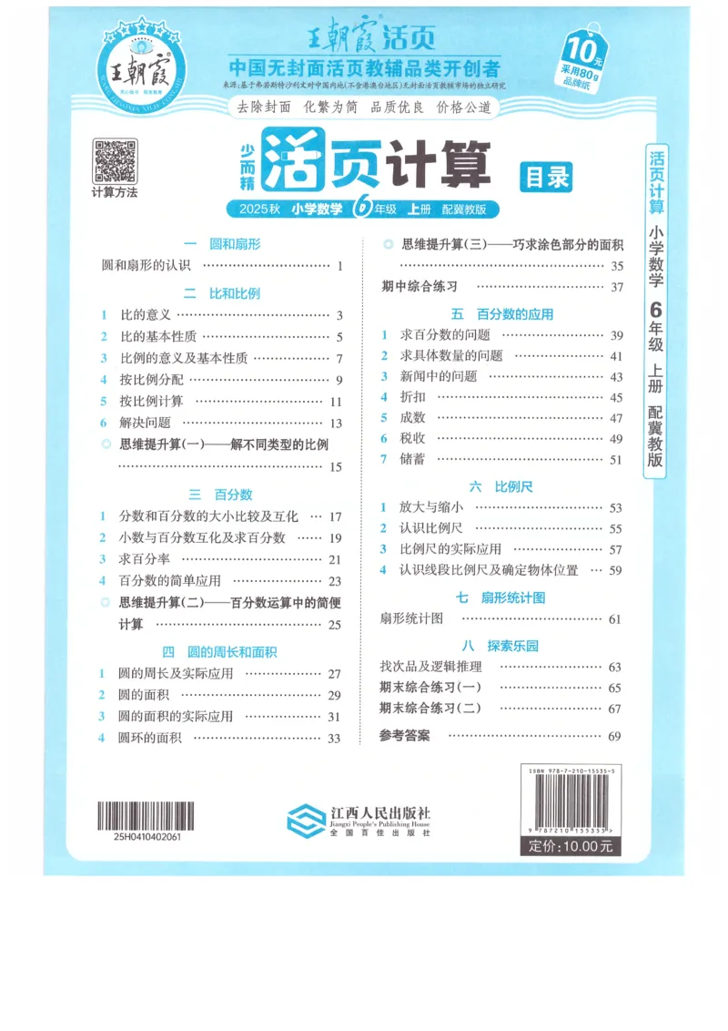 六年级数学上册冀教版25秋《王朝霞活页计算》_25秋小学语数英习题试卷_数学_冀教版_1-6年级数学上册冀教版25秋《王朝霞活页计算》