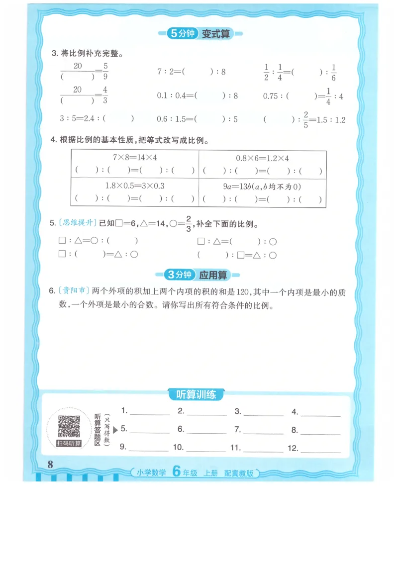 六年级数学上册冀教版25秋《王朝霞活页计算》_25秋小学语数英习题试卷_数学_冀教版_1-6年级数学上册冀教版25秋《王朝霞活页计算》