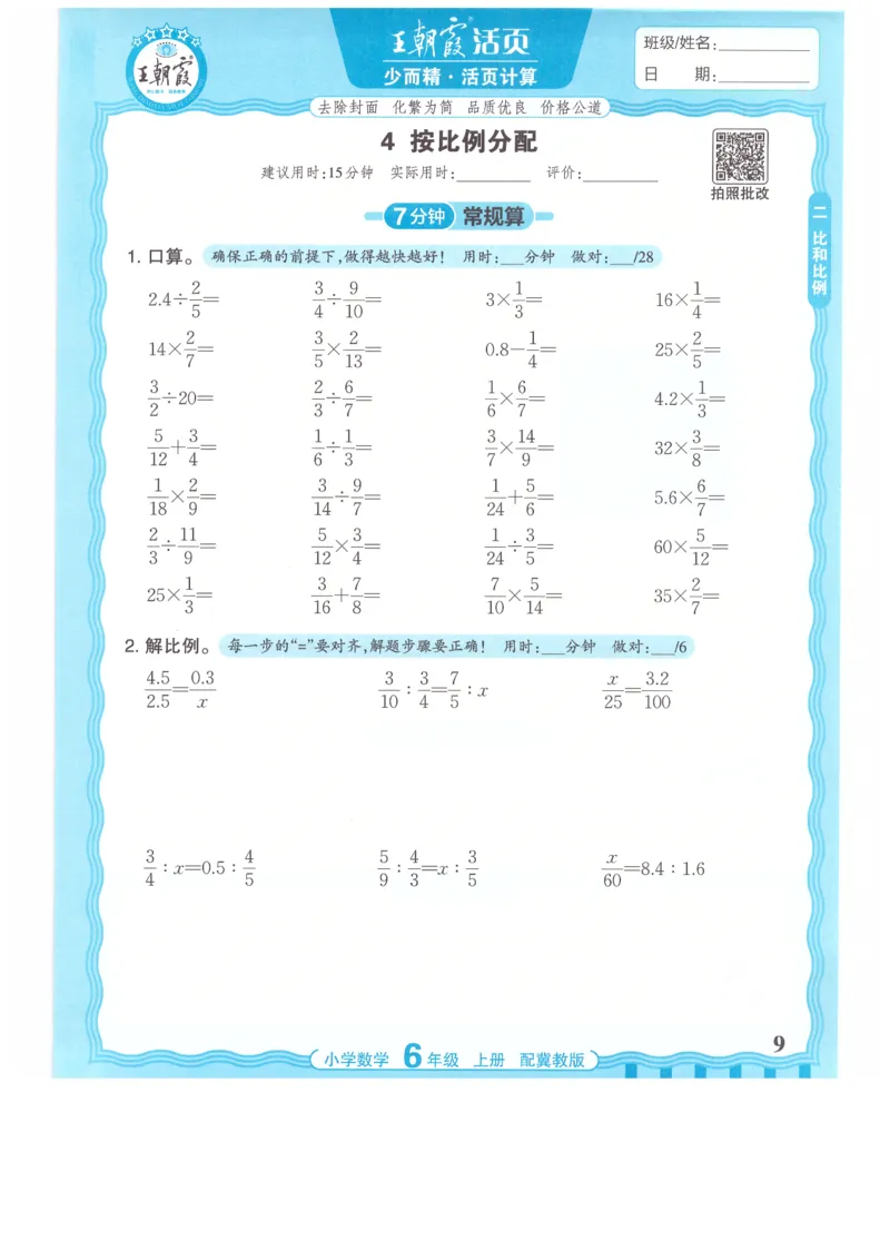 六年级数学上册冀教版25秋《王朝霞活页计算》_25秋小学语数英习题试卷_数学_冀教版_1-6年级数学上册冀教版25秋《王朝霞活页计算》
