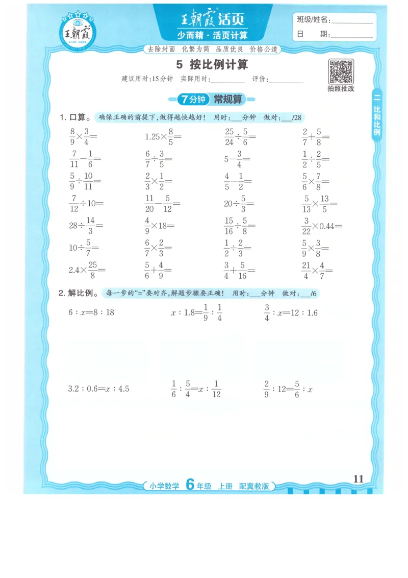 六年级数学上册冀教版25秋《王朝霞活页计算》_25秋小学语数英习题试卷_数学_冀教版_1-6年级数学上册冀教版25秋《王朝霞活页计算》