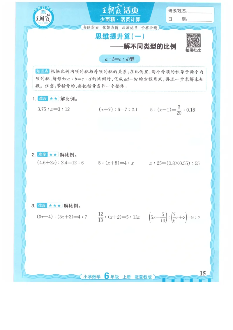 六年级数学上册冀教版25秋《王朝霞活页计算》_25秋小学语数英习题试卷_数学_冀教版_1-6年级数学上册冀教版25秋《王朝霞活页计算》