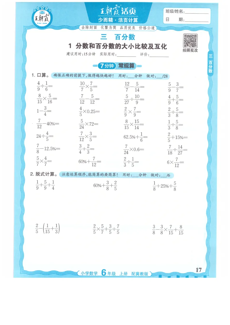 六年级数学上册冀教版25秋《王朝霞活页计算》_25秋小学语数英习题试卷_数学_冀教版_1-6年级数学上册冀教版25秋《王朝霞活页计算》