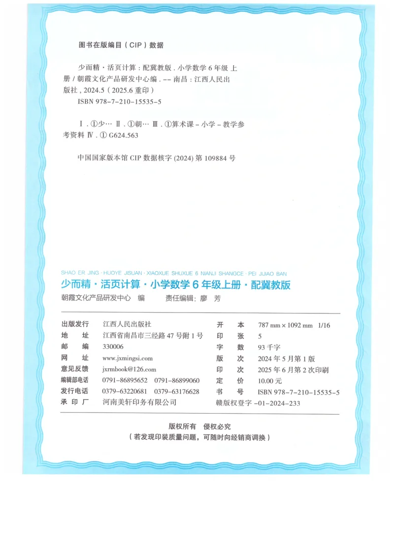 六年级数学上册冀教版25秋《王朝霞活页计算》_25秋小学语数英习题试卷_数学_冀教版_1-6年级数学上册冀教版25秋《王朝霞活页计算》