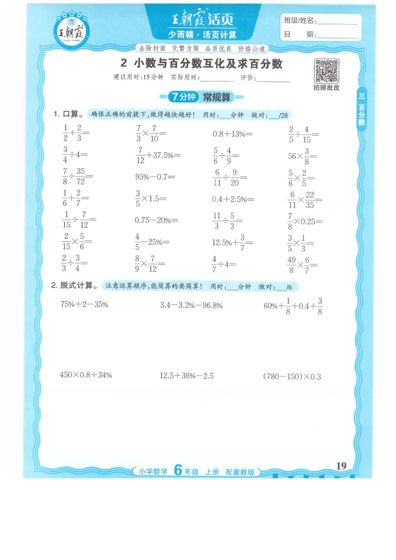 六年级数学上册冀教版25秋《王朝霞活页计算》_25秋小学语数英习题试卷_数学_冀教版_1-6年级数学上册冀教版25秋《王朝霞活页计算》