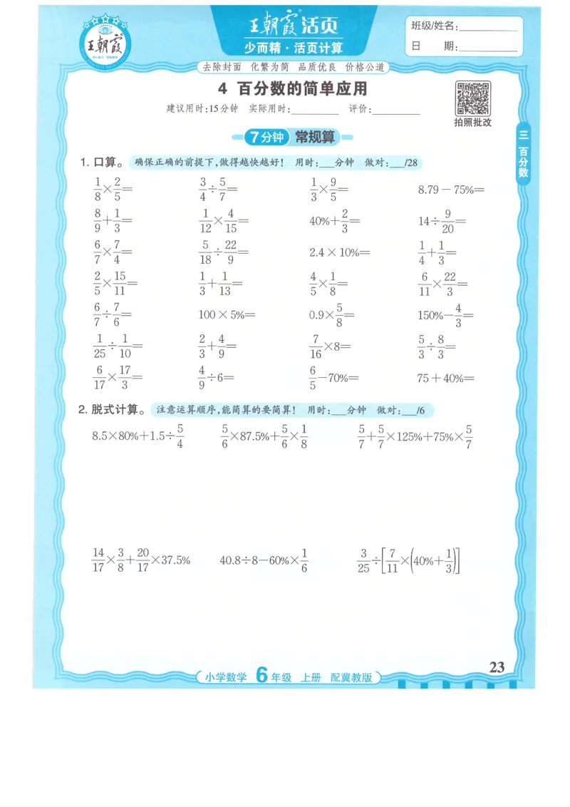 六年级数学上册冀教版25秋《王朝霞活页计算》_25秋小学语数英习题试卷_数学_冀教版_1-6年级数学上册冀教版25秋《王朝霞活页计算》