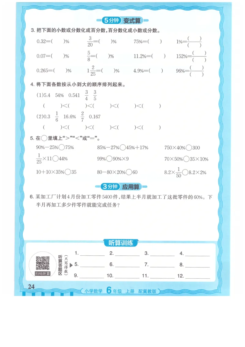 六年级数学上册冀教版25秋《王朝霞活页计算》_25秋小学语数英习题试卷_数学_冀教版_1-6年级数学上册冀教版25秋《王朝霞活页计算》