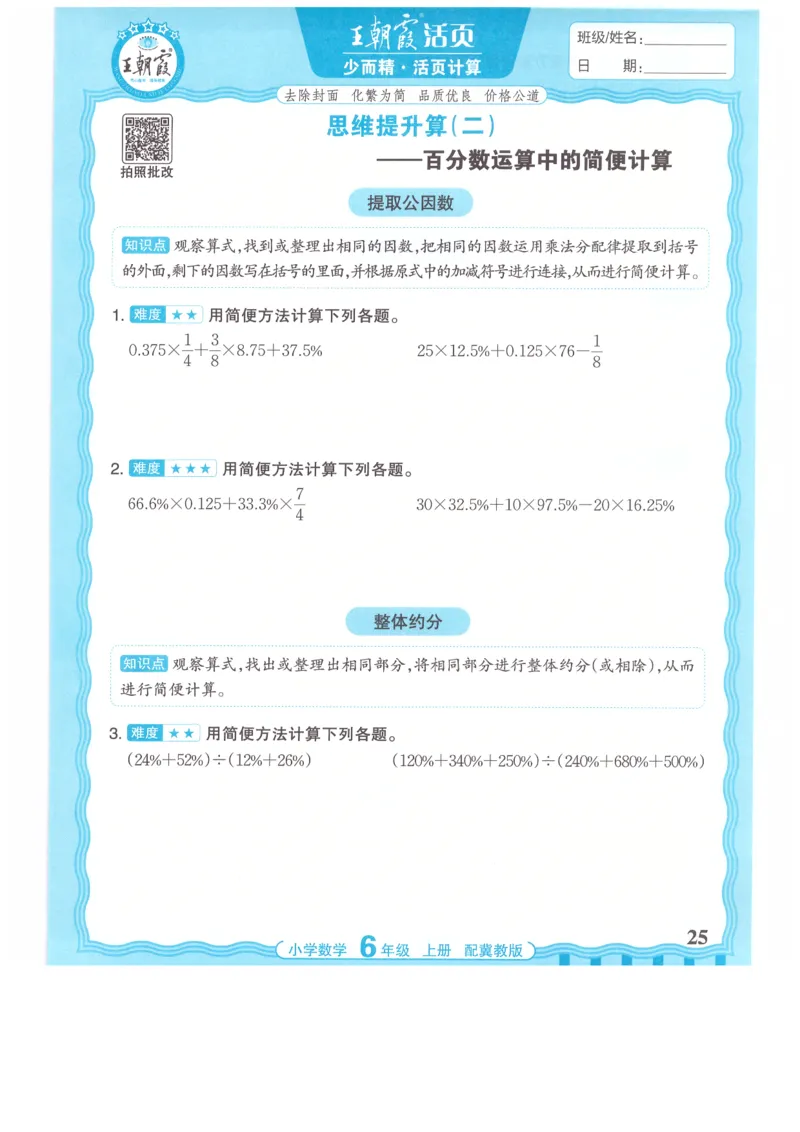 六年级数学上册冀教版25秋《王朝霞活页计算》_25秋小学语数英习题试卷_数学_冀教版_1-6年级数学上册冀教版25秋《王朝霞活页计算》